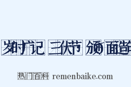 岁时广记·三伏节·颁𪎊面造句是什么意思的图片